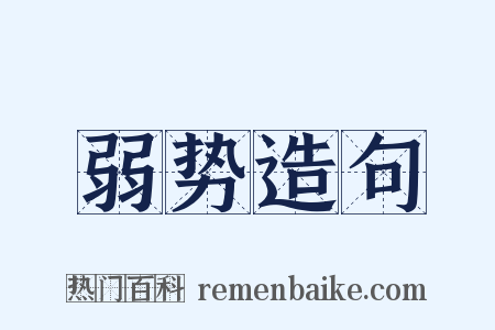 弱势造句是什么意思的图片